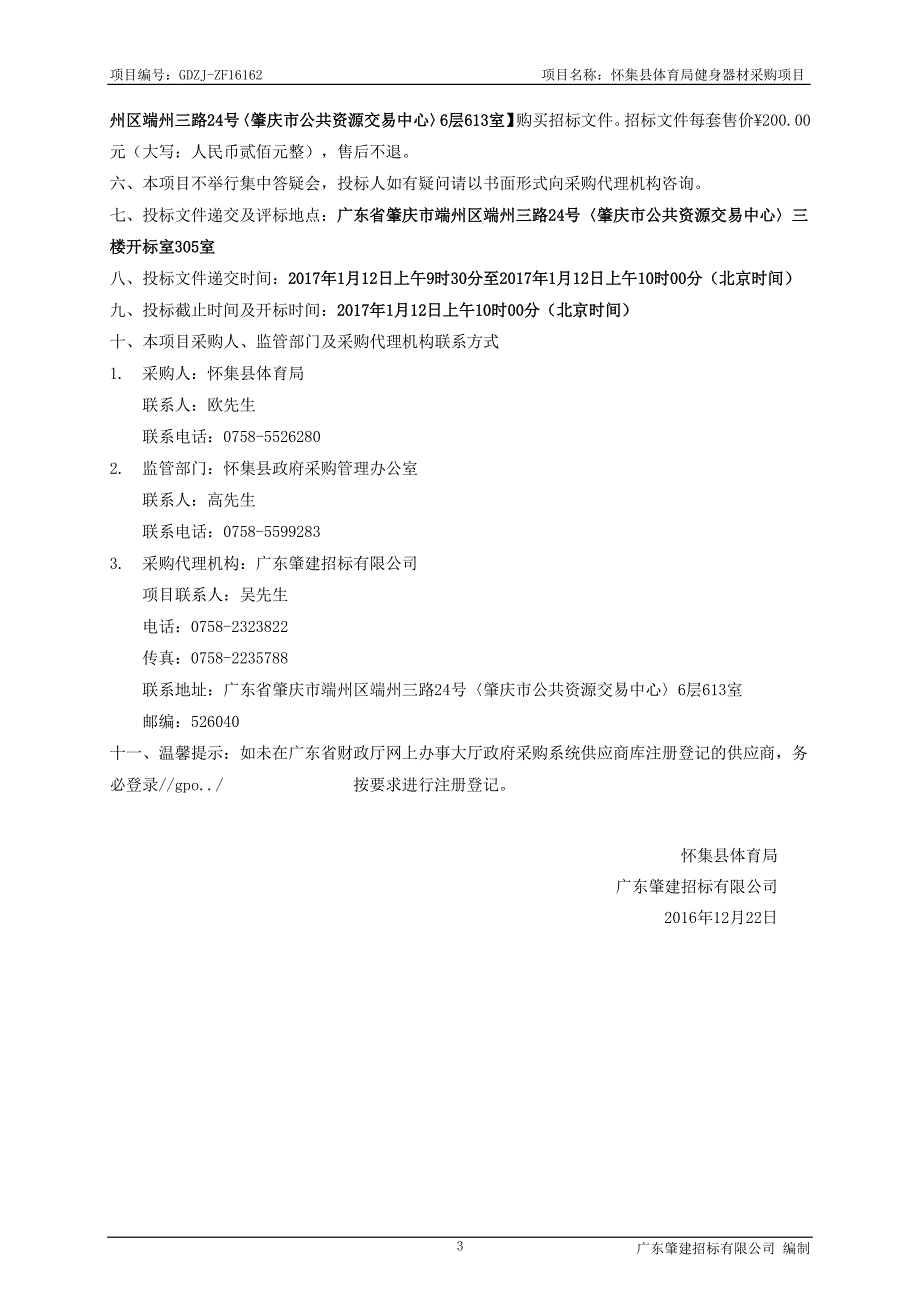 怀集县体育局健身器材采购项目招标文件_第4页