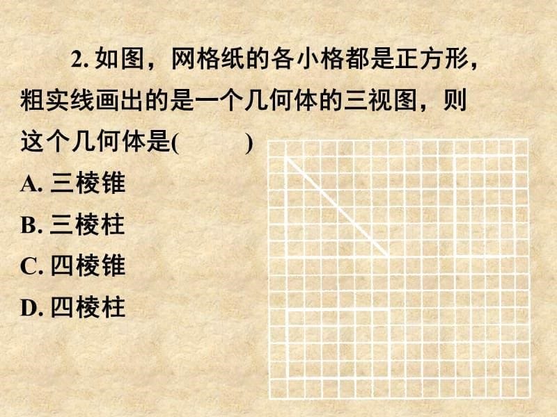 湖南省长沙市高考数学一轮复习 第七章 第一节 空间几何体的结构特征及三视图与直观图课件 理_第5页