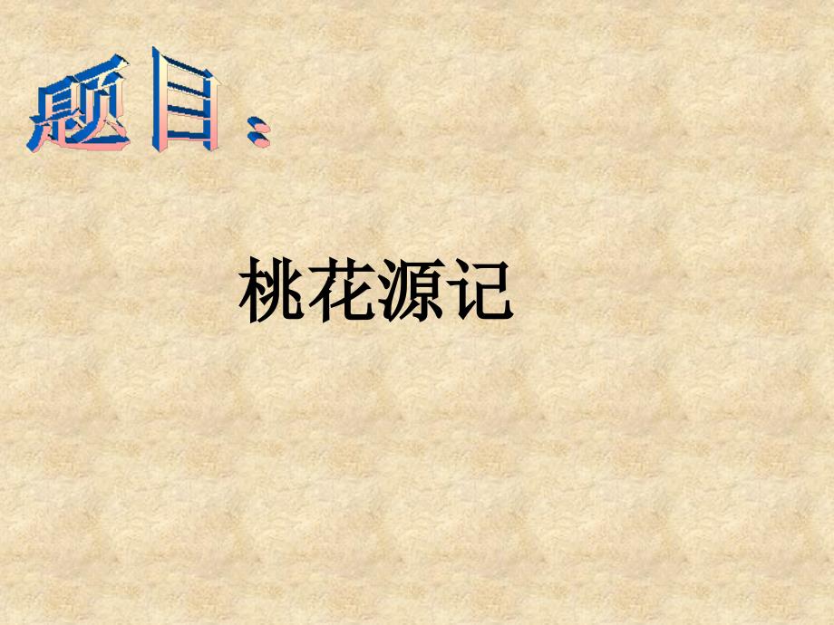 辽宁省灯塔市第二初级中学八级语文上册 5.21 桃花源记课件1 新人教版_第1页