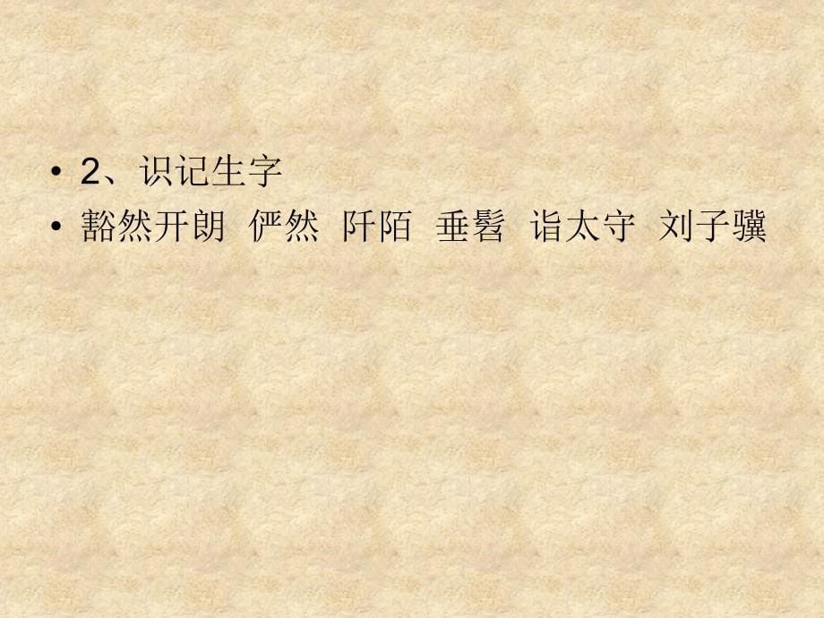 辽宁省灯塔市第二初级中学八级语文上册 5.21 桃花源记课件1 新人教版_第5页