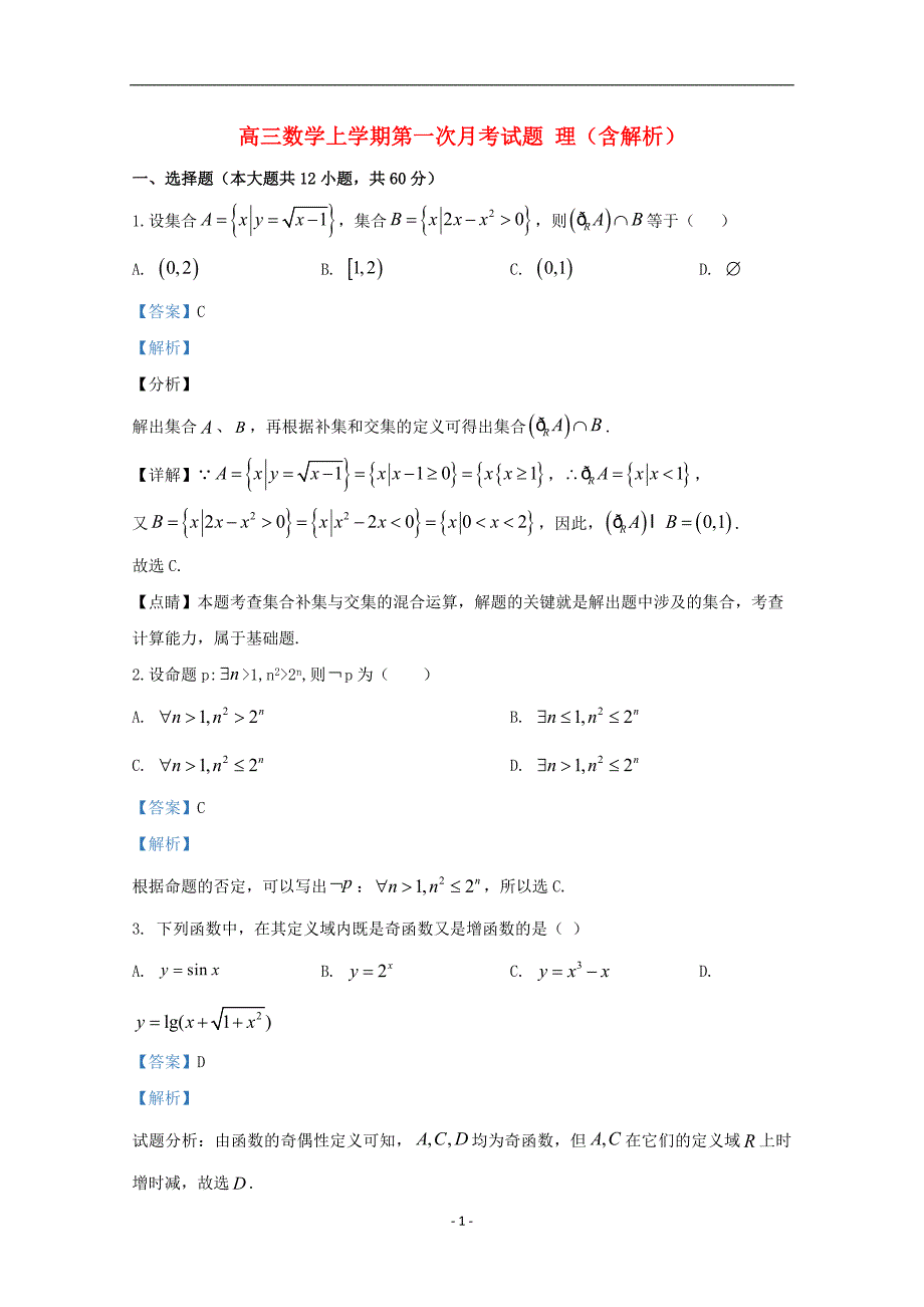 宁夏2021届高三数学上学期第一次月考试题理（含解析）_第1页