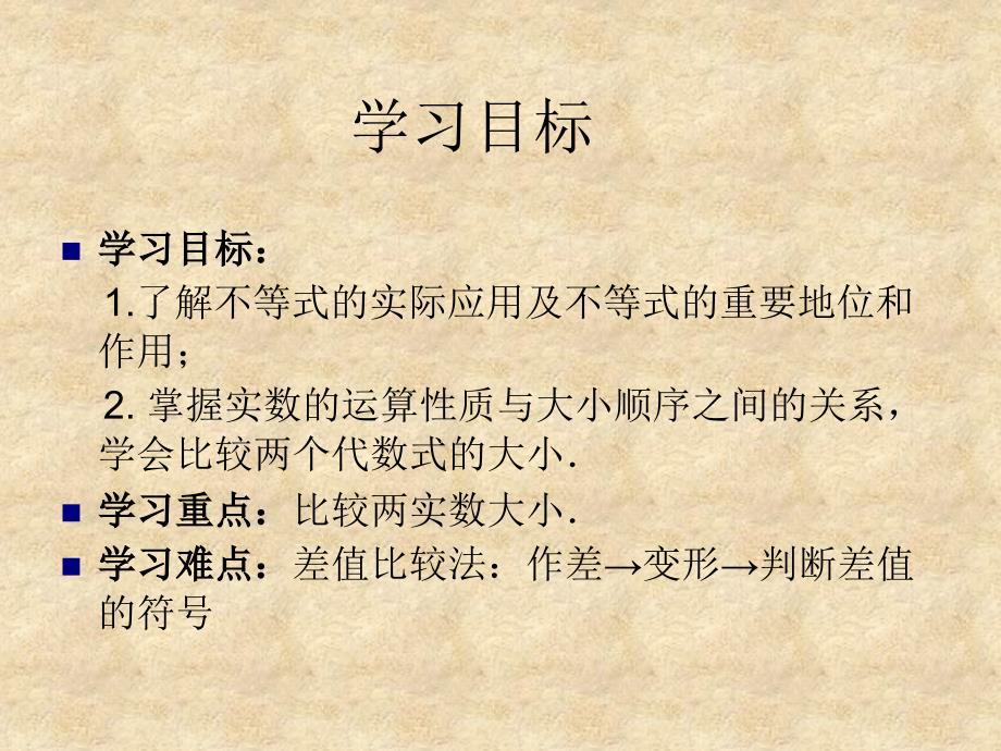 湖北省荆州市沙市第五中学高中数学 第三章 第一节 不等关系与不等式课件 新人教版A必修5_第2页