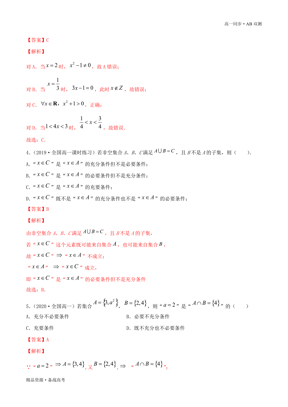 2021学年高一数学必修一第1.2常用逻辑用语（B卷提升篇） 同步双测新人教B版[教师版]_第4页