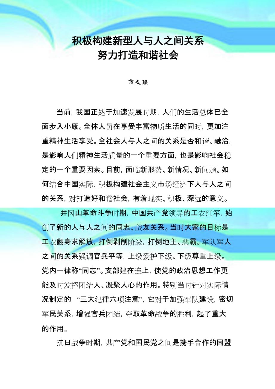 积极构建社会主义场经济条件下人与人之间的关系_第3页