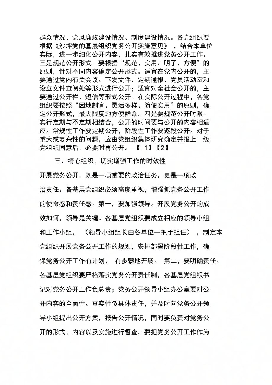 202X年在全镇党务公开工作会议上的讲话_第3页