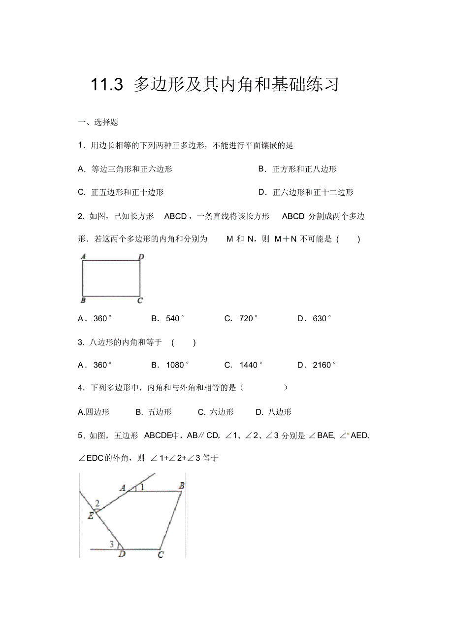 人教版八年级数学上册暑期课程跟踪——11.3多边形及其内角和基础练习_第1页