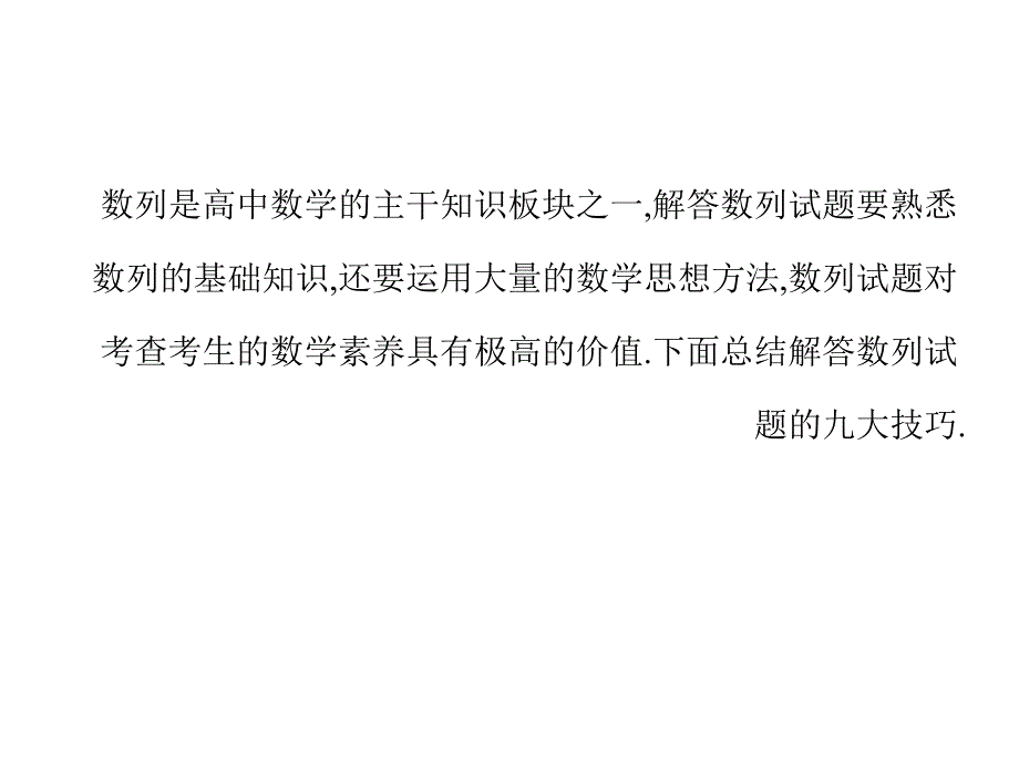 高考数学理全国通用大一轮复习课件第五篇数列必修5高考微专题六数列题的求解技巧_第2页