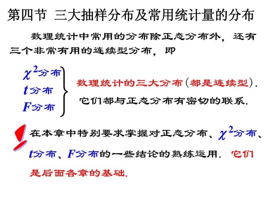 三大抽样分布及常用统计量的分布课件_第1页