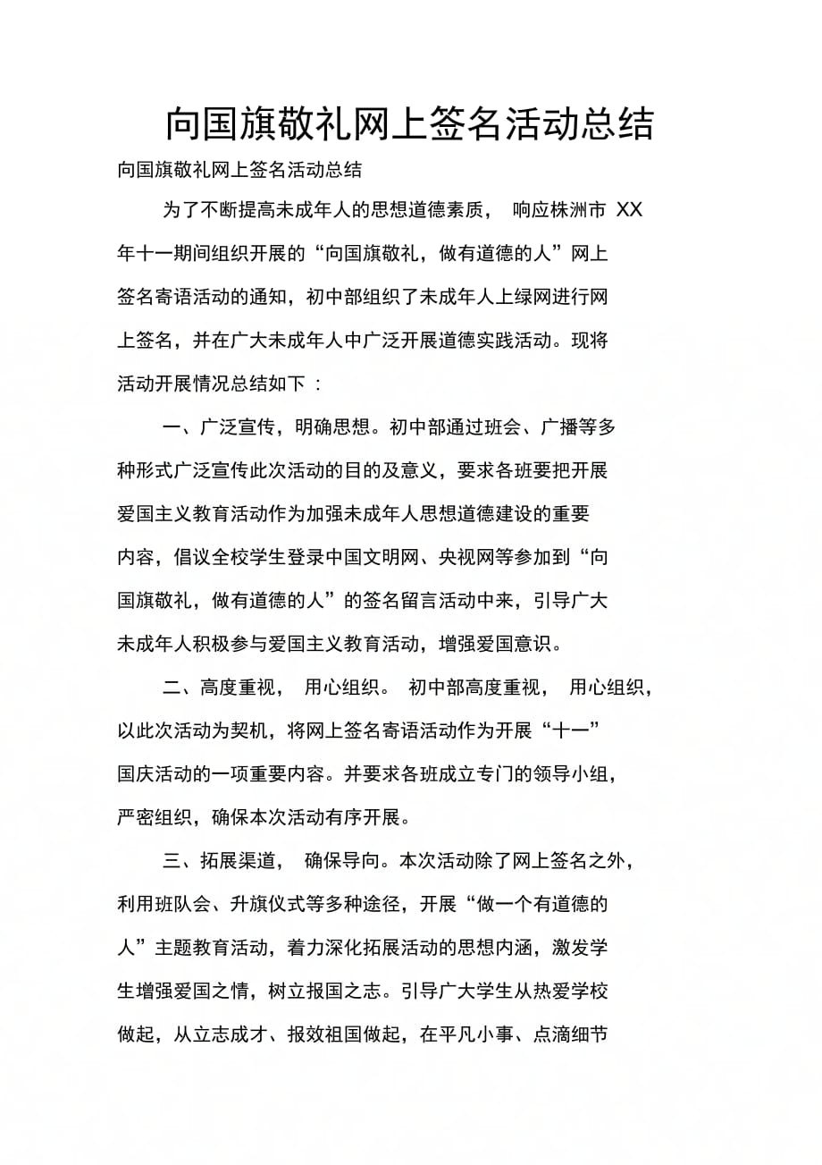 202X年向国旗敬礼网上签名活动总结_第1页