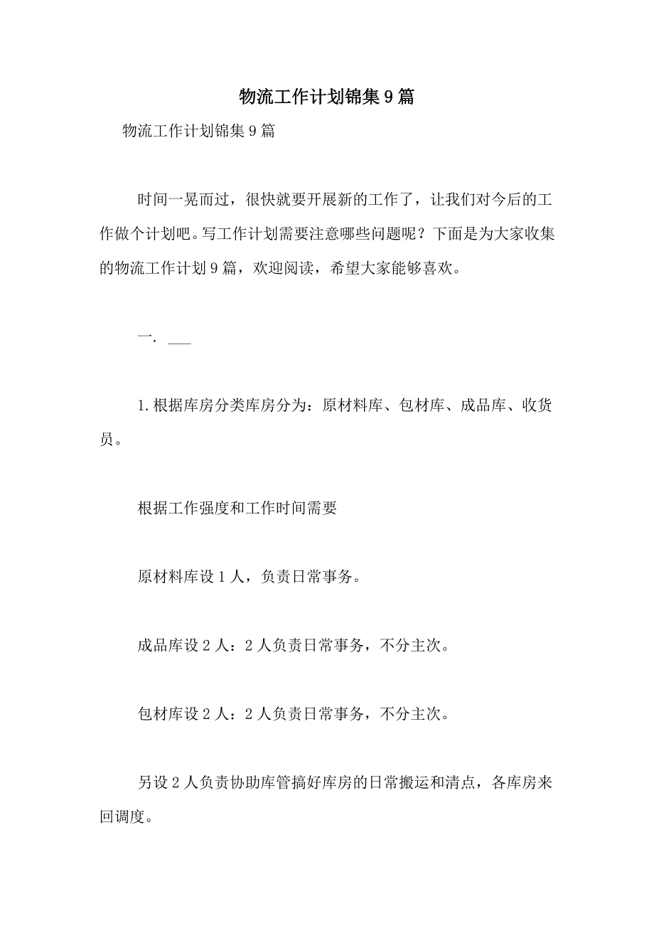 2021年物流工作计划锦集9篇_第1页