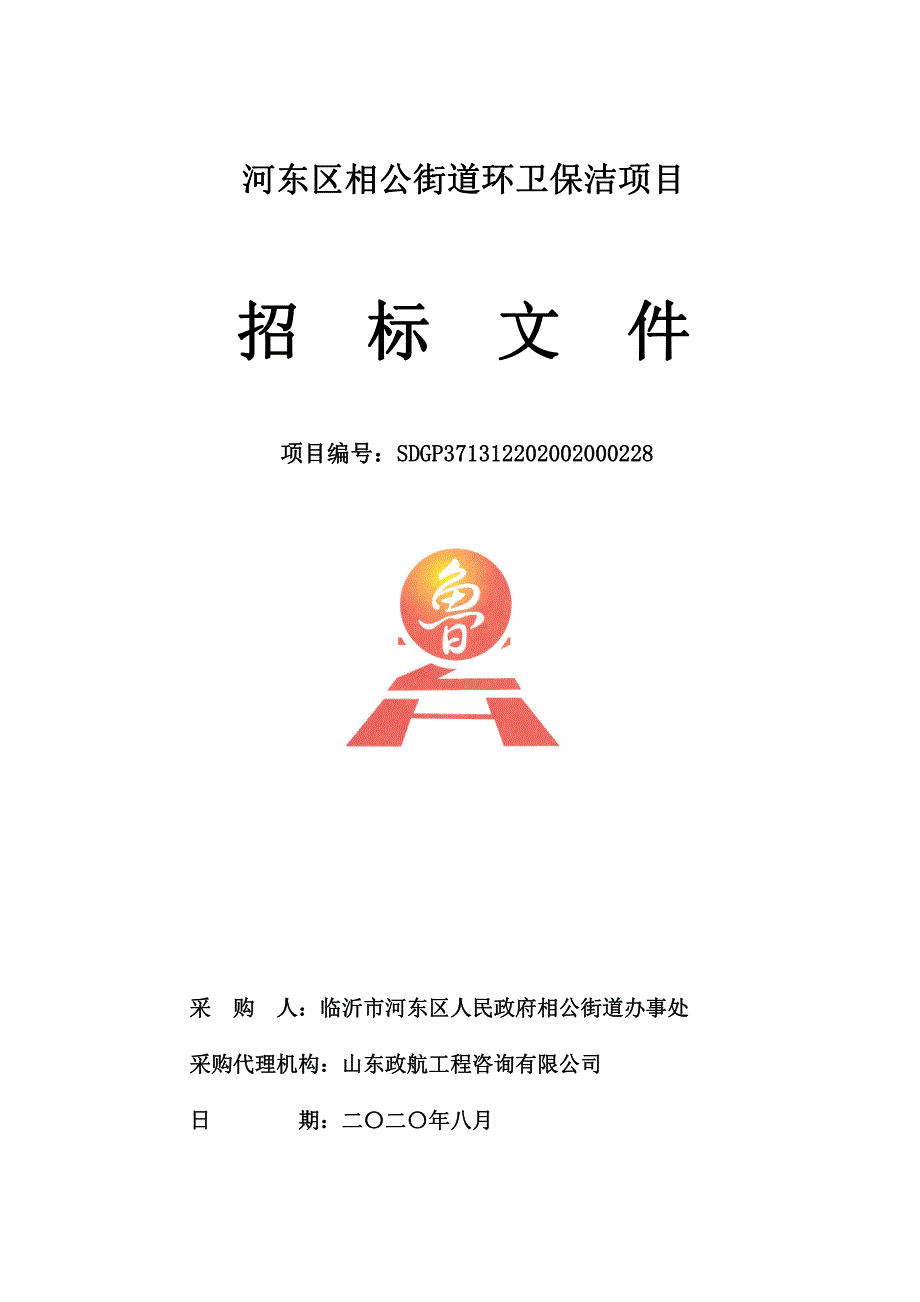 河东区相公街道环卫保洁项目招标文件_第1页