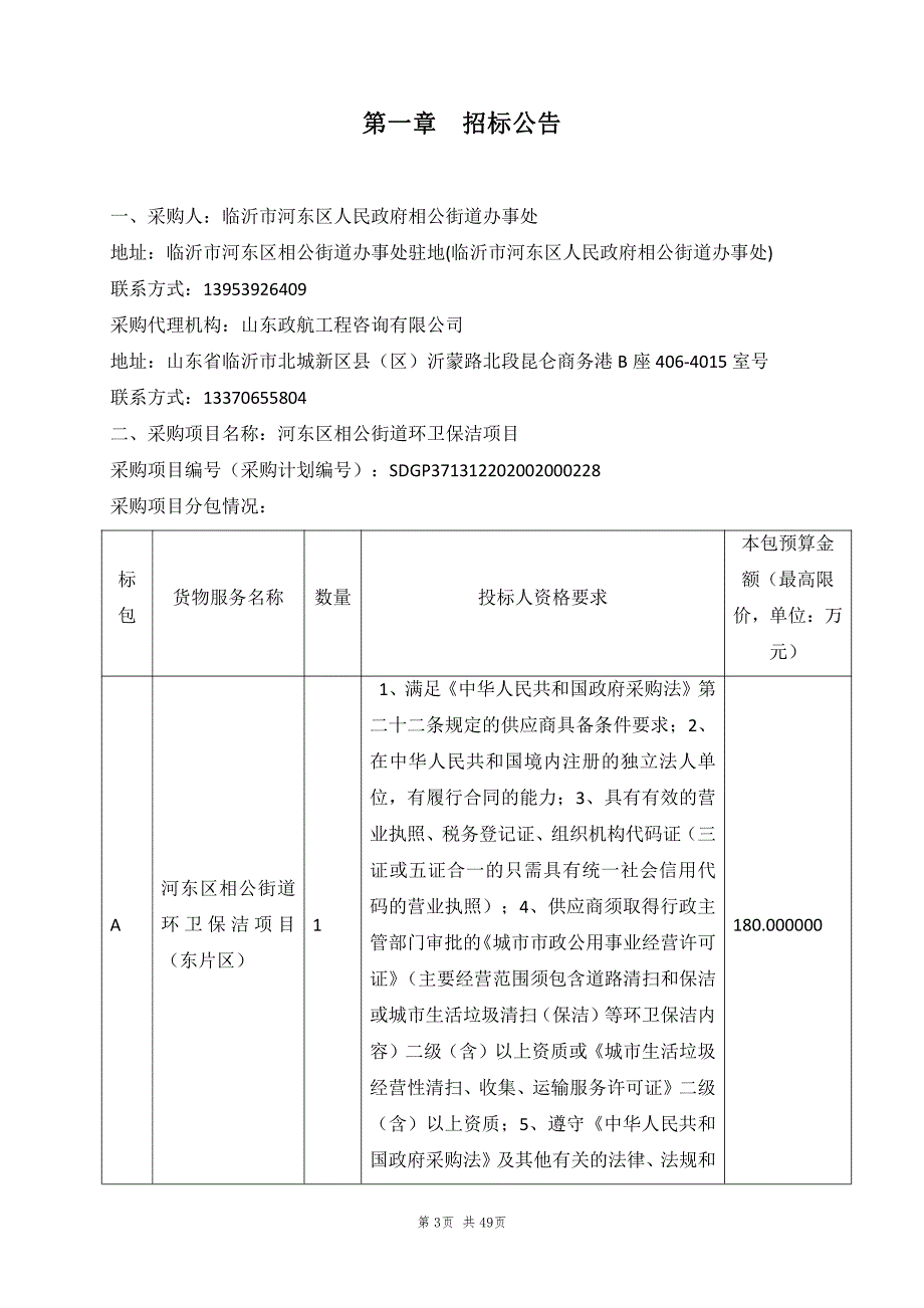 河东区相公街道环卫保洁项目招标文件_第3页