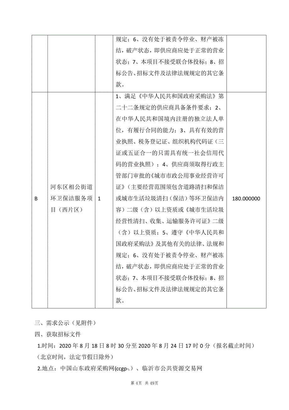 河东区相公街道环卫保洁项目招标文件_第4页