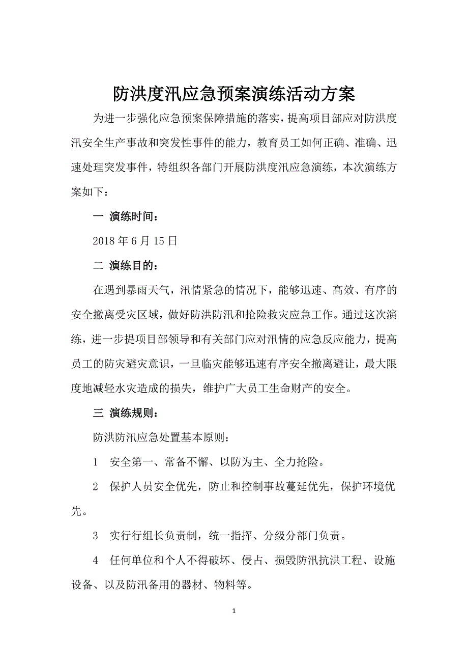 防洪防汛应急预案演练方案(定稿)6.15（2020年7月整理）.pdf_第1页