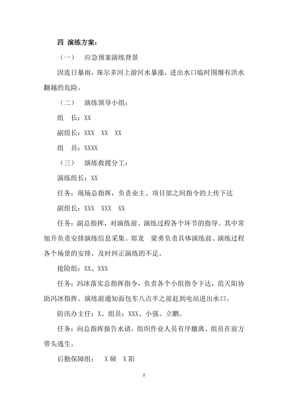 防洪防汛应急预案演练方案(定稿)6.15（2020年7月整理）.pdf_第2页