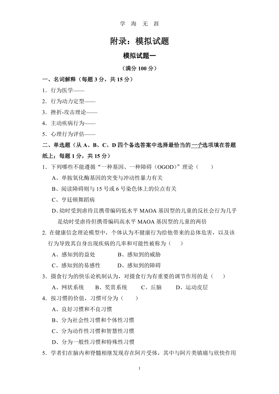 行为医学模拟试题（2020年7月整理）.pdf_第1页