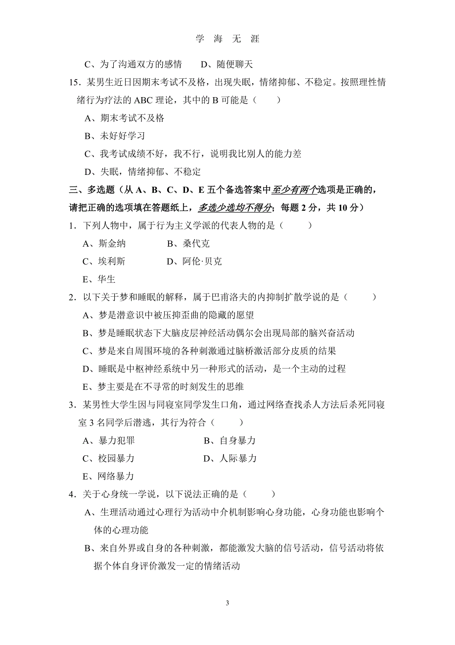 行为医学模拟试题（2020年7月整理）.pdf_第3页