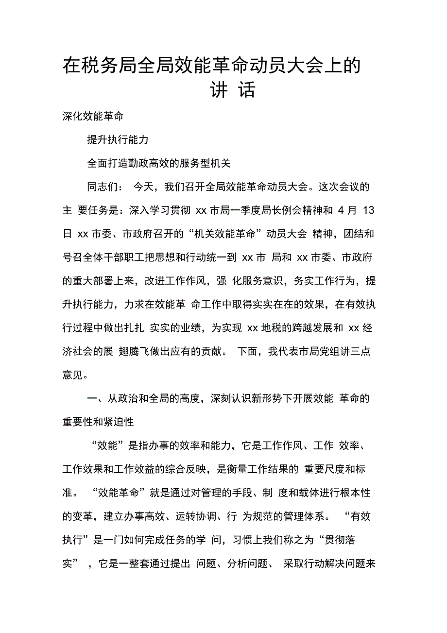 202X年在税务局全局效能革命动员大会上的讲话_第1页