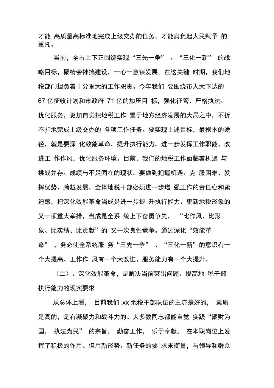 202X年在税务局全局效能革命动员大会上的讲话_第3页