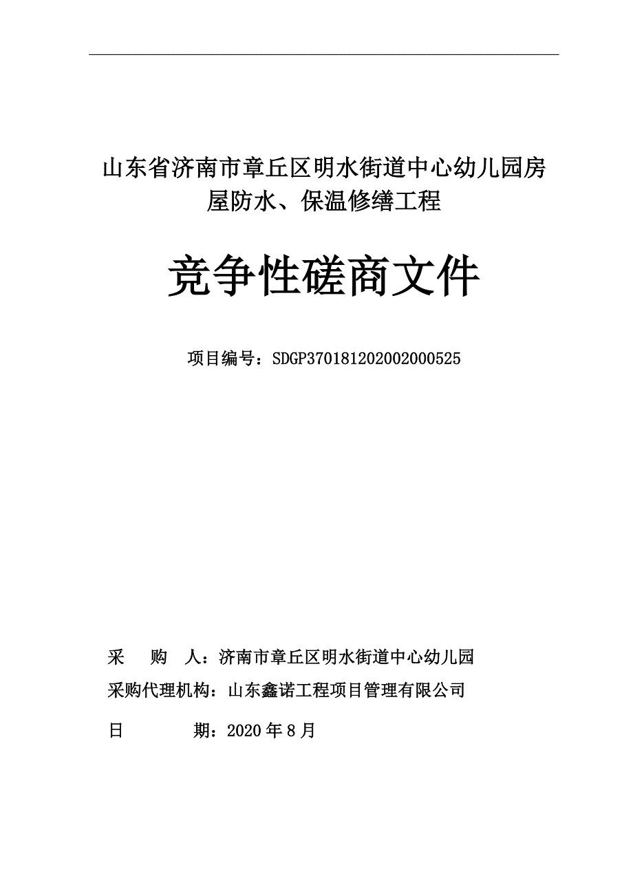 章丘区明水街道中心幼儿园房屋防水、保温修缮工程招标文件_第1页