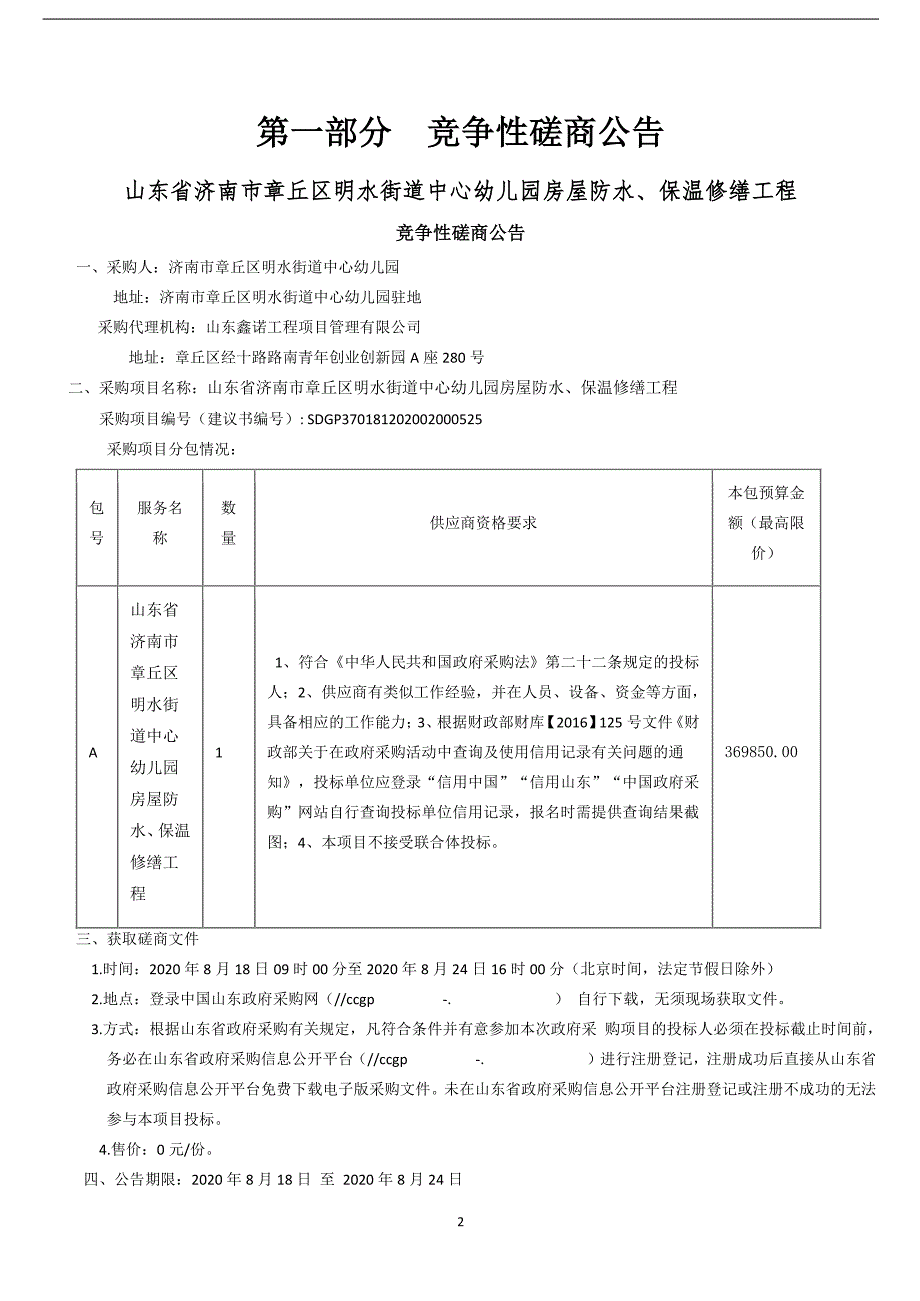 章丘区明水街道中心幼儿园房屋防水、保温修缮工程招标文件_第3页