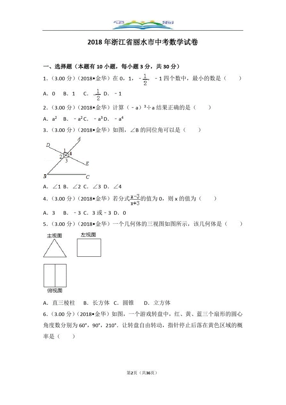 浙江省丽水市中考数学试卷.doc_第2页