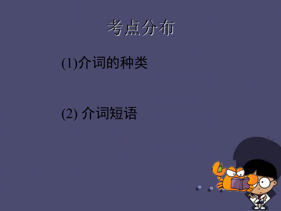 广东省2016中考英语 语法考点复习 介词课件_第3页