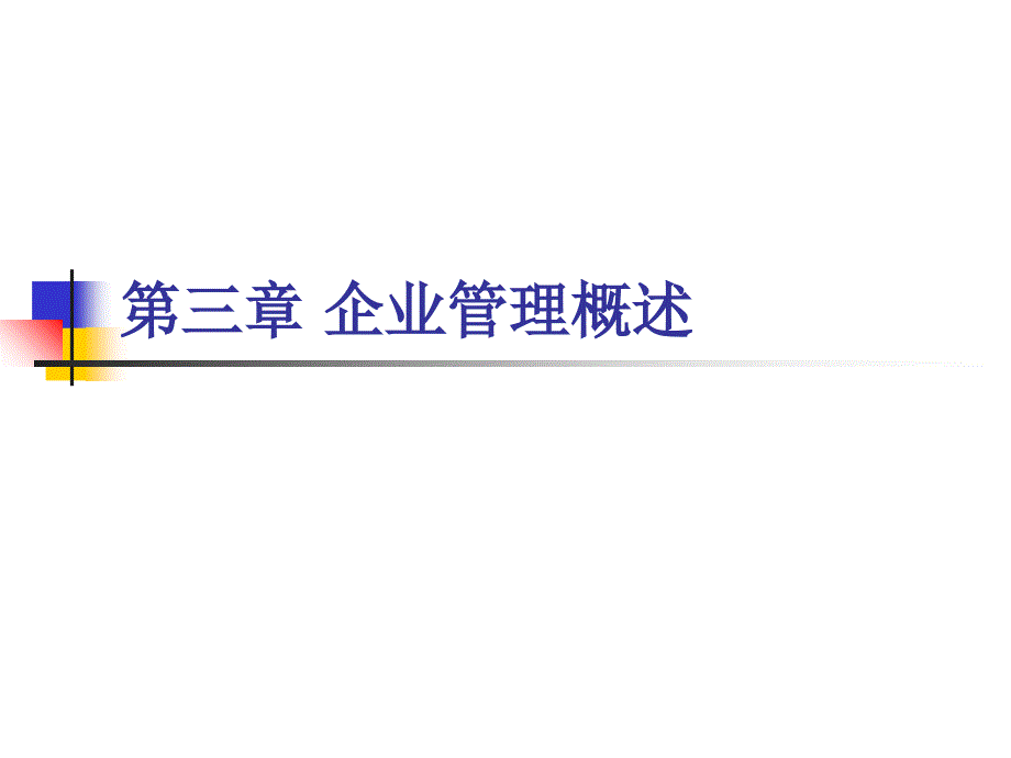 第三章企业管理概述 PPT课件_第1页