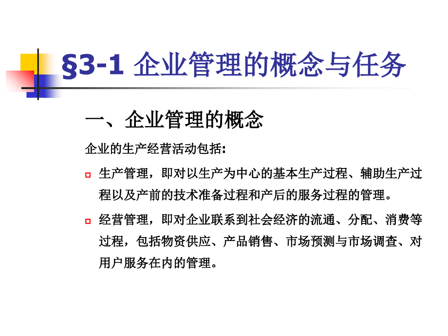 第三章企业管理概述 PPT课件_第4页