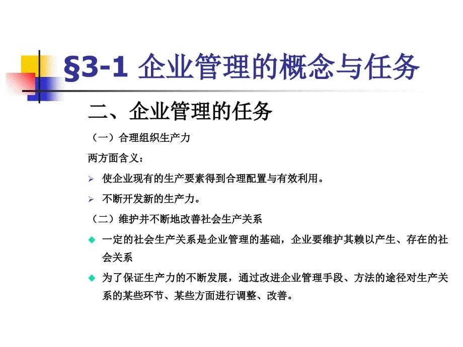 第三章企业管理概述 PPT课件_第5页