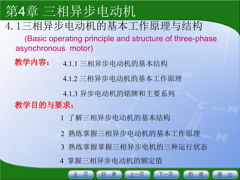 《电机与拖动》第4章异步电机_第2页