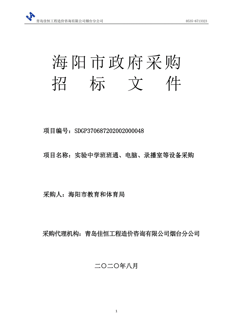 海阳市教育和体育局实验中学班班通、电脑、录播室等设备采购招标文件_第1页