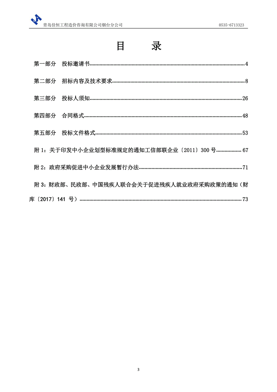 海阳市教育和体育局实验中学班班通、电脑、录播室等设备采购招标文件_第3页