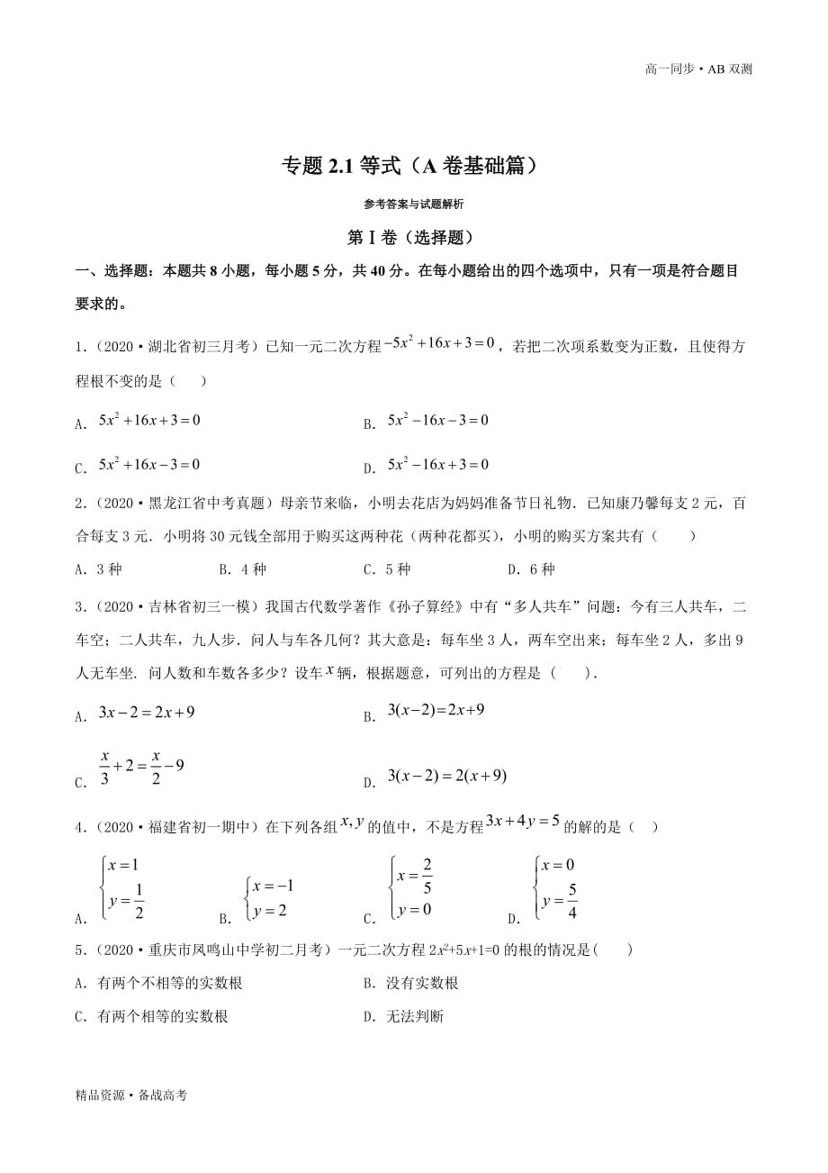 2021学年高一数学必修一第2.1等式（A卷基础篇）同步双测新人教B版[原卷版]_第3页