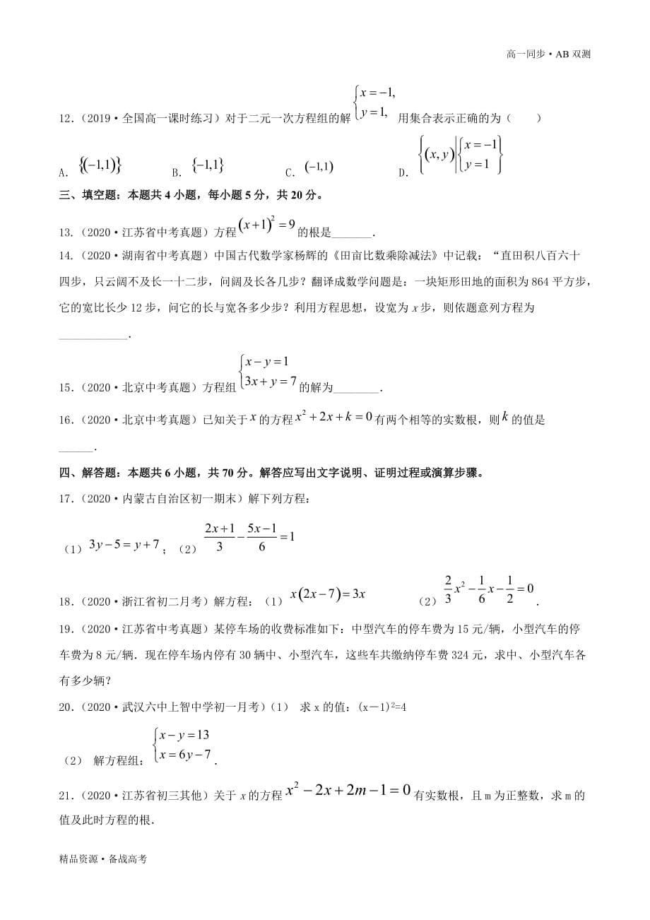 2021学年高一数学必修一第2.1等式（A卷基础篇）同步双测新人教B版[原卷版]_第5页