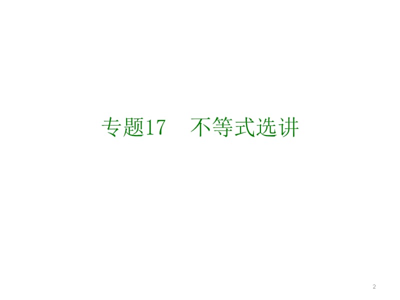 高考数学理全国大一轮复习应试基础必备高考考法突破课件专题17不等式选讲共26_第2页