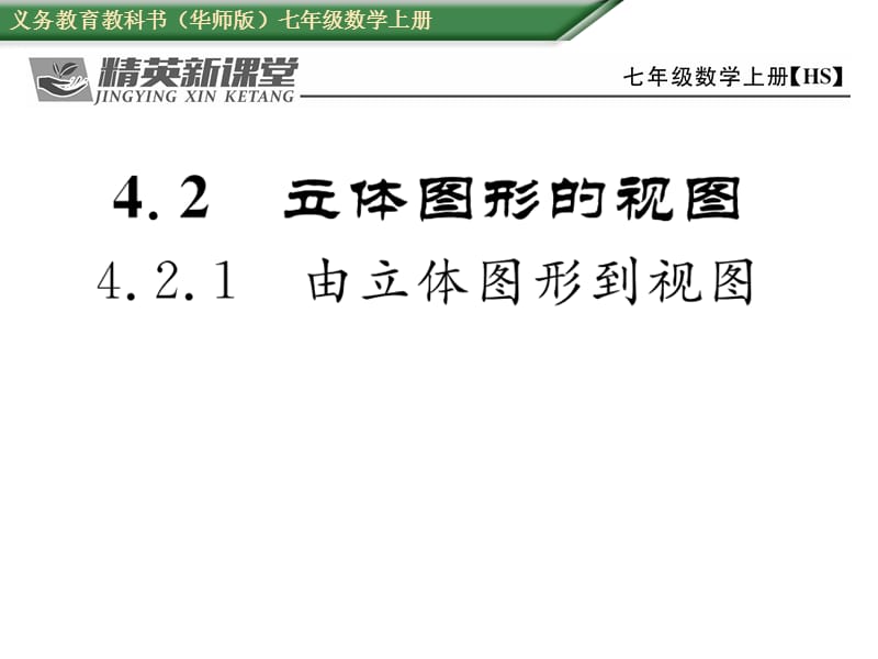 七年级数学上册(华师大版 课件)：4.2.1由立体图形到视图_第1页