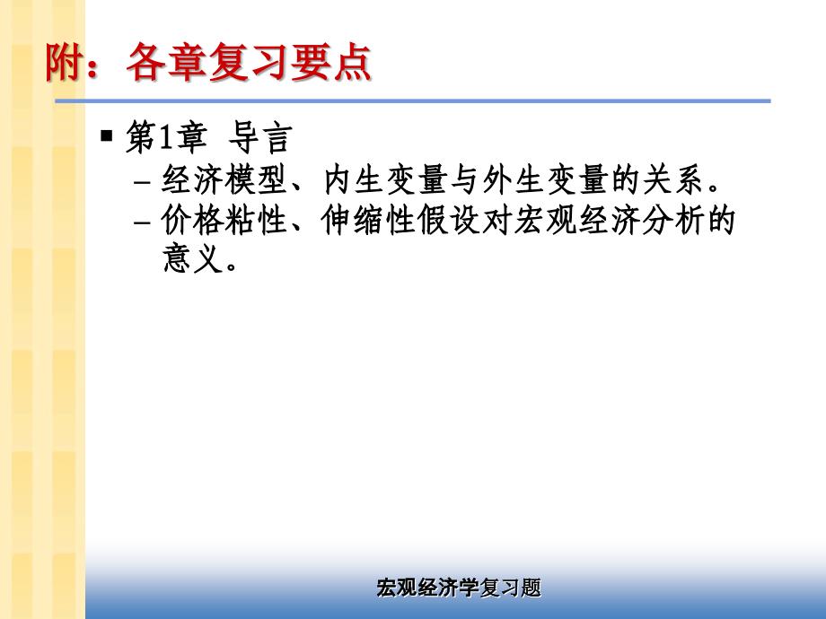 《宏观经济学》各章要点资料教程_第1页