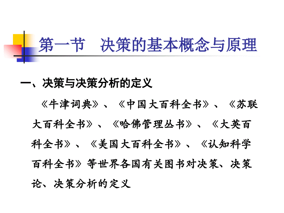 管理定量分析第九章决策方法课件_第2页