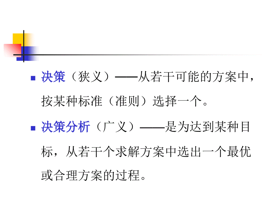 管理定量分析第九章决策方法课件_第3页