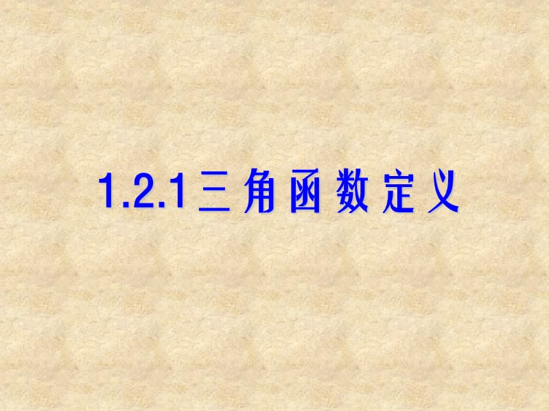 高中数学 1.2.1 三角函数的定义1课件 新人教版B必修4_第1页