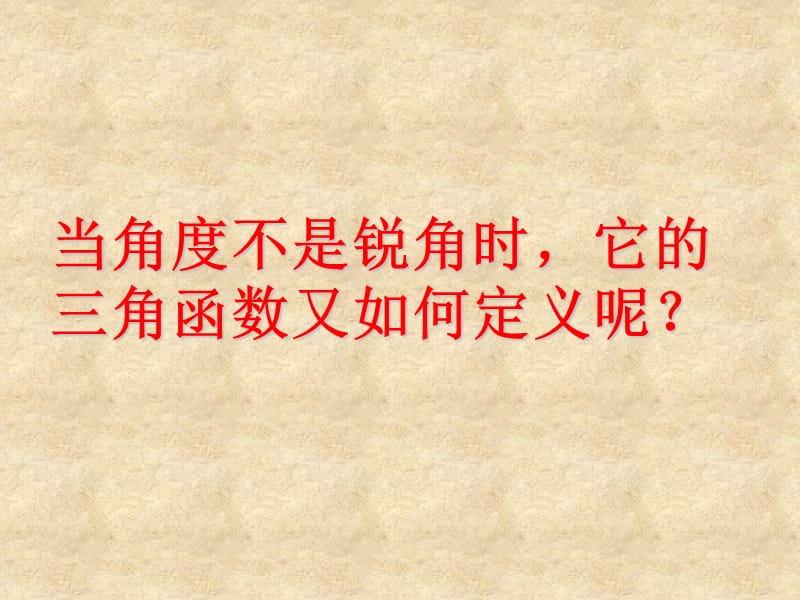 高中数学 1.2.1 三角函数的定义1课件 新人教版B必修4_第3页