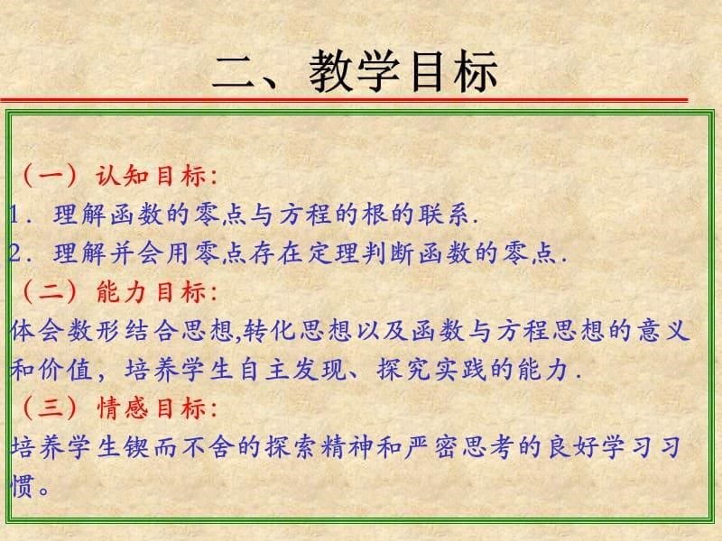 浙江省高中数学说课比赛课件：《方程的根与函数的零点》之六（新人教版A必修1）_第5页