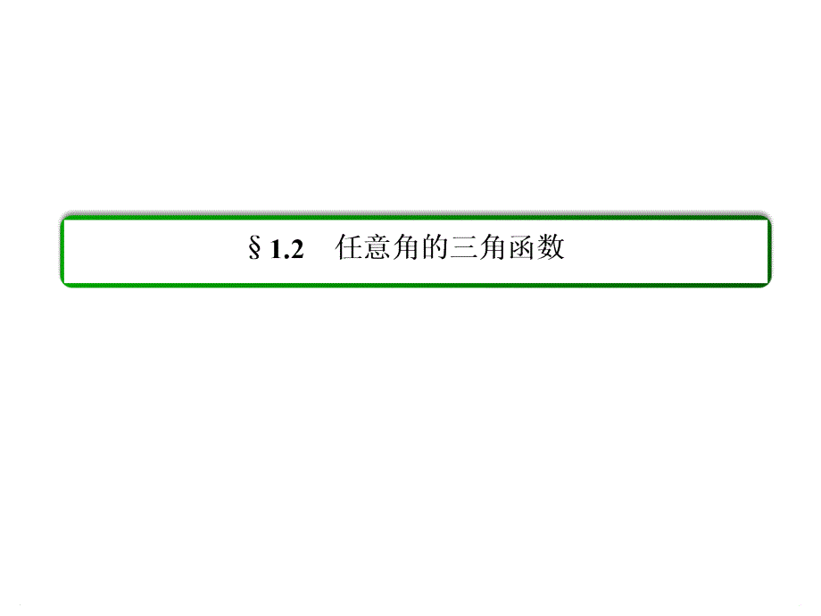 新课标高一数学必修4课件第一章三角函数1211_第2页