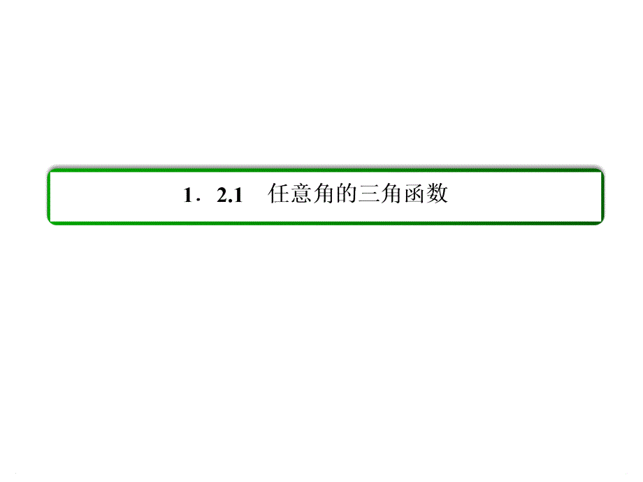 新课标高一数学必修4课件第一章三角函数1211_第3页