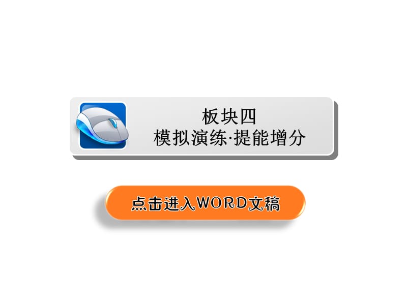 高考一轮总复习数学理课件第6章不等式推理与证明67板块四模拟演练提能增分_第2页