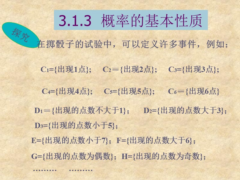 河北省高中数学《313 概率的基本性质》课件 新人教版A必修3_第1页