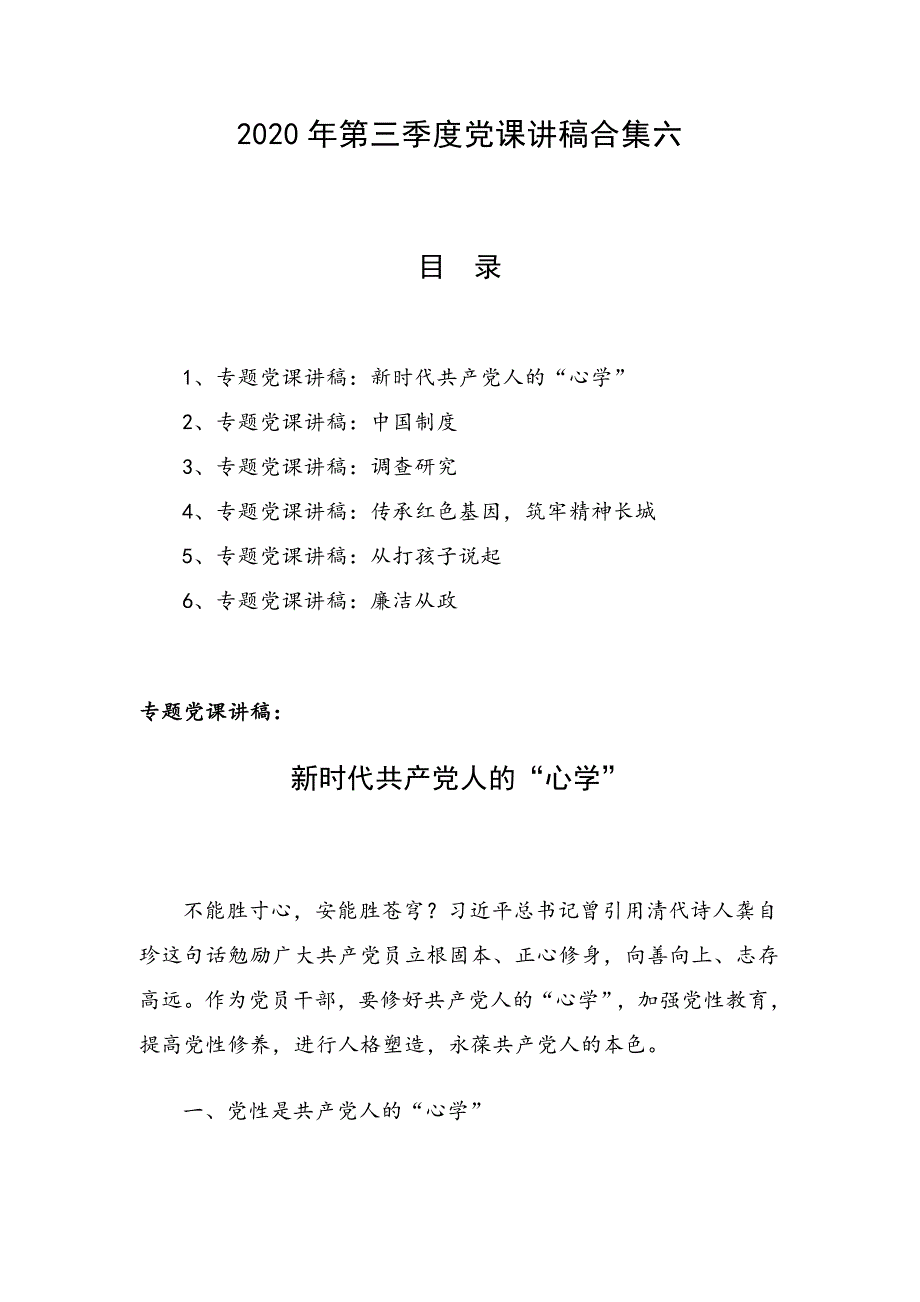 2020年第三季度党课讲稿合集六_第1页