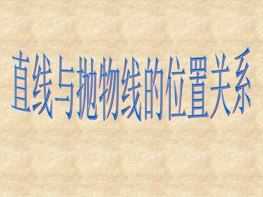 广西钦州市灵山县学高中数学 直线与抛物线位置关系课件 新人教版A选修21_第1页