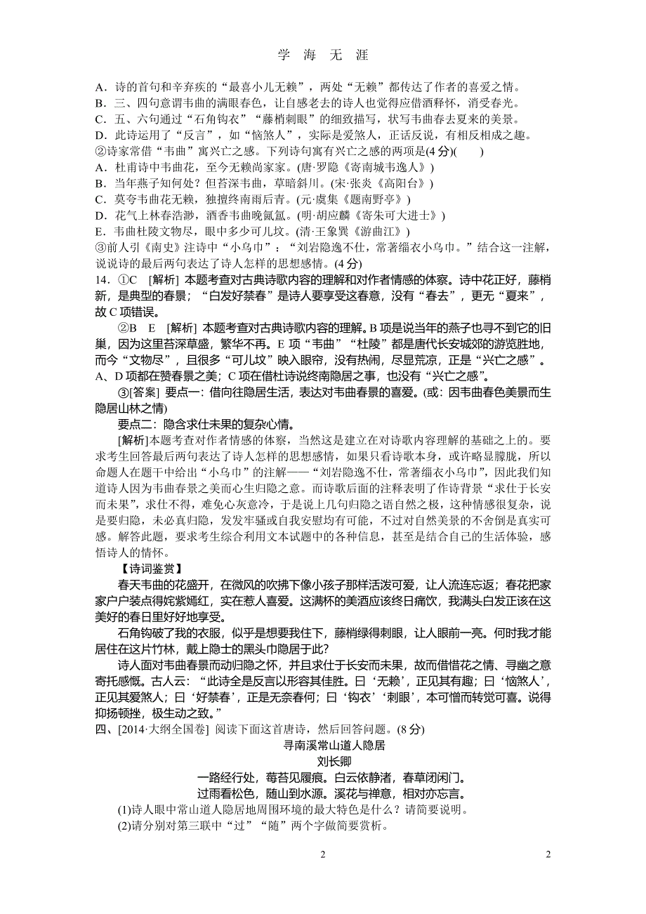 高考语文高考真题汇编：诗歌鉴赏（2020年7月整理）.pdf_第2页